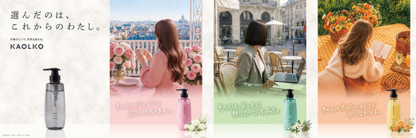 3人のロールモデルから選ぶ、新しいヘアケア 「脱いで、纏う」オリジナルメソッドで、 香りと質感から自分らしさをデザインする『KAOLKO』がローンチ -2026年8月28日(金)ロフト・ハンズ先行発売開始-