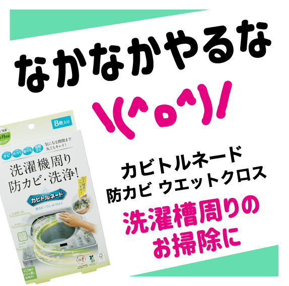 カビトルネードから画期的な商品登場!