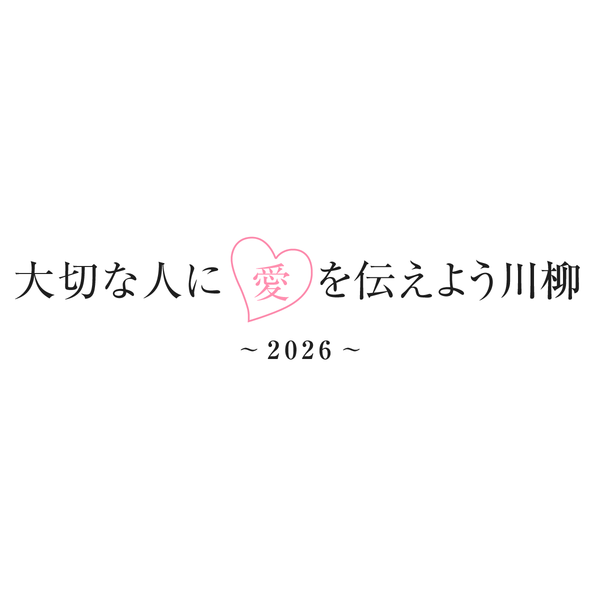 大切な人に愛を伝えよう川柳2026 募集開始
