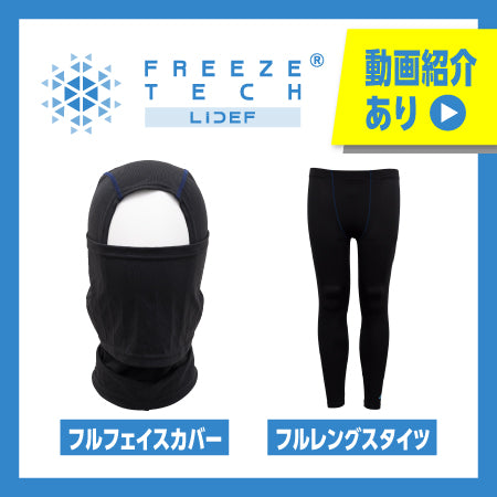 氷撃 フリーズテック