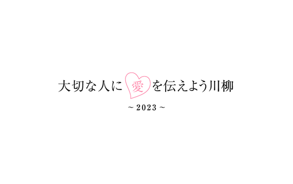 大切な人に愛を伝えよう川柳2023 募集開始