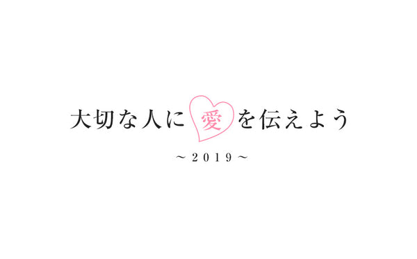大切な人に愛を伝えよう川柳2019 募集開始