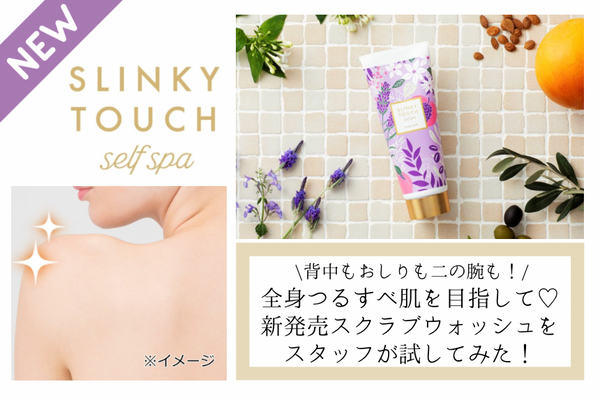 全身の気になるざらつきを”つるすべお肌”に
