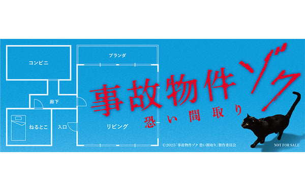 『事故物件ゾク 恐い間取り』×デンティス店頭キャンペーン実施店舗