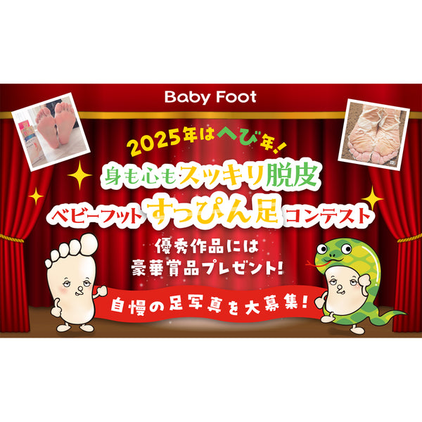 2025年 ベビーフットすっぴん足コンテストを開催