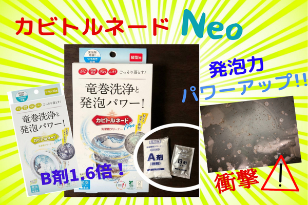 『カビトルネードNeo』~洗濯機のクリーニング 縦型編~