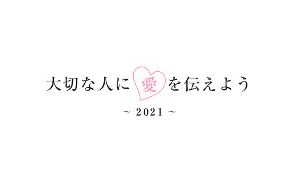 大切な人に愛を伝えよう川柳2021