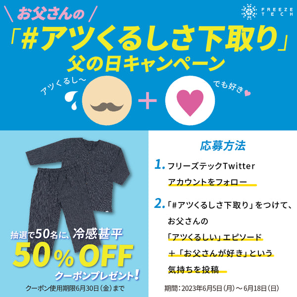 【父の日企画】お父さんの「アツくるしさ下取り」キャンペーン