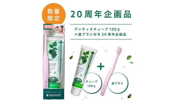日本上陸20周年!愛用者の約85%が「また使いたい」と回答※1 “目覚めてすぐキスできる”ハミガキ『デンティス』 感謝を込めた限定記念セットが登場 -『デンティス チューブ100g+歯ブラシ』2026年2月25日から順次発売-