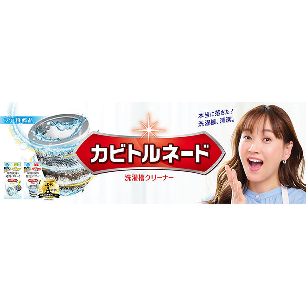 シリーズ累計1200万個突破!時短洗濯槽クリーナー「カビトルネード」 【ミキティに会える!】お掃除お悩みトルネードキャンペーンでイベントにご招待。 カビトルネード×藤本美貴さん コラボ動画第2弾も公開!
