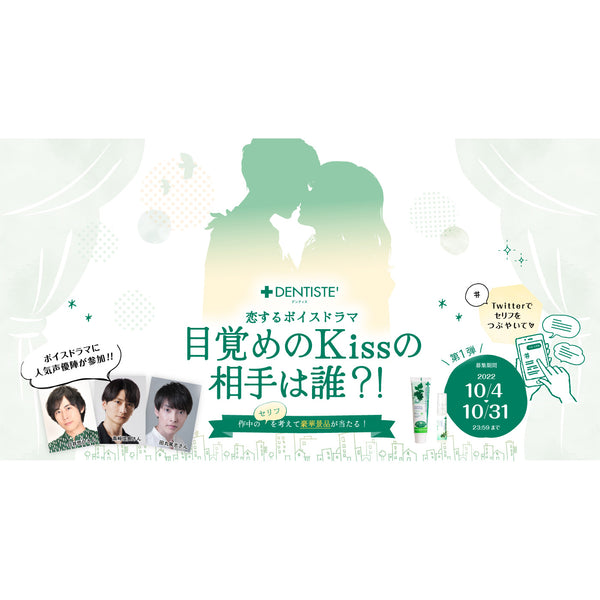 デンティスpresent‘s恋するボイスドラマ キャンペーン開始!