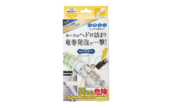 『カビトルネード ダイナマイトバブル 排水ホースクリーナー』発売