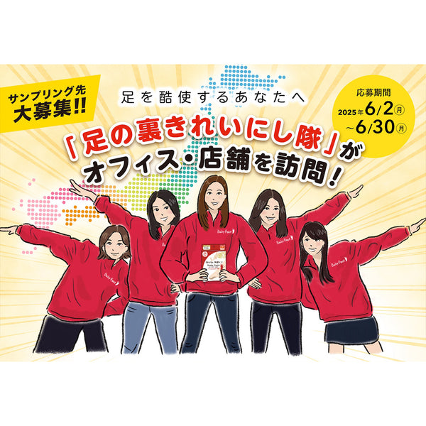 足の裏きれいにし隊があなたの職場に♪サンプリング先大募集!!