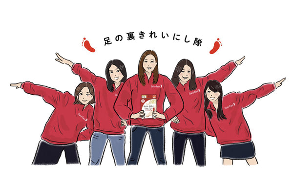 約10年ぶりに『足の裏きれいにし隊』再始動!
