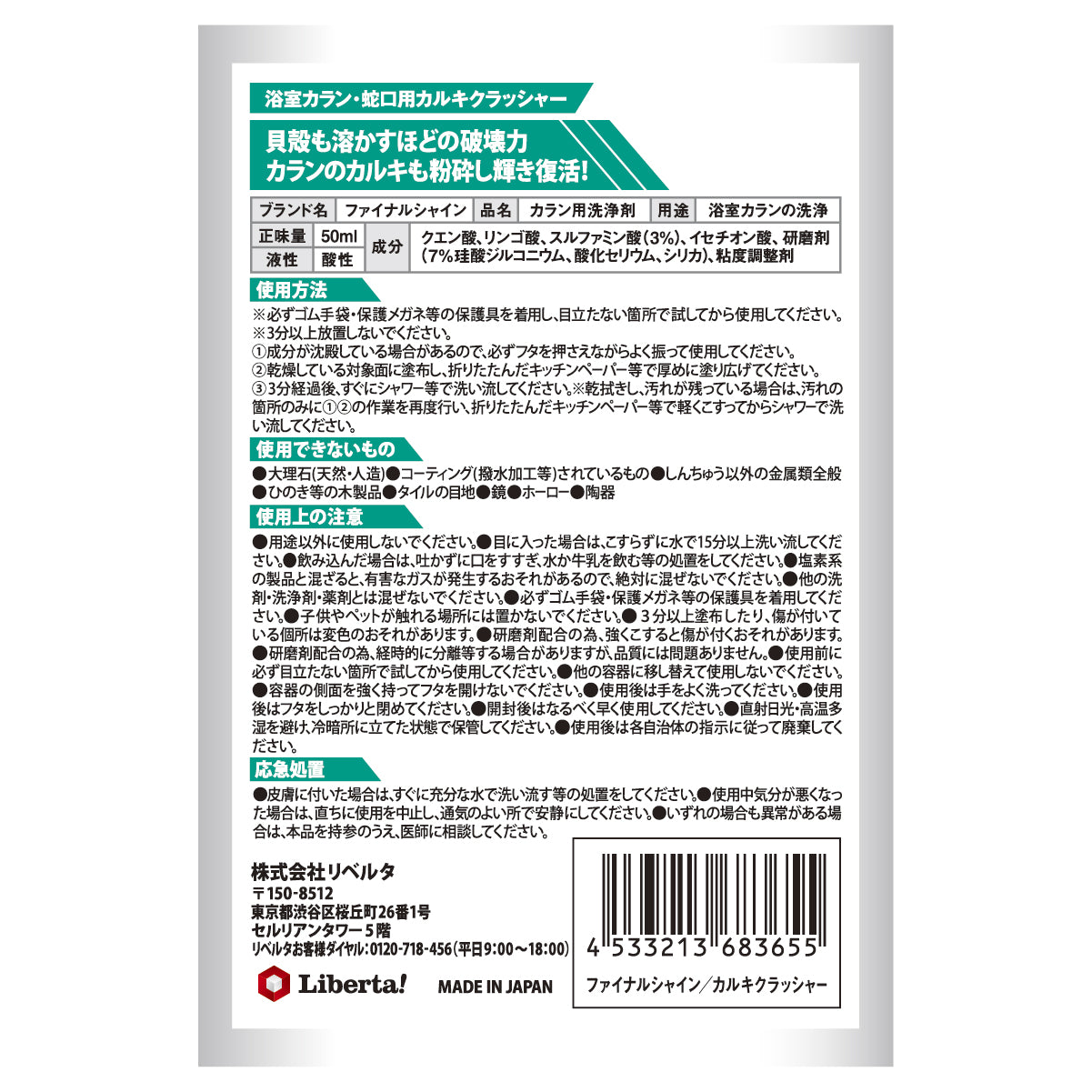 ファイナルシャイン 浴室カラン・蛇口用 カルキクラッシャー
