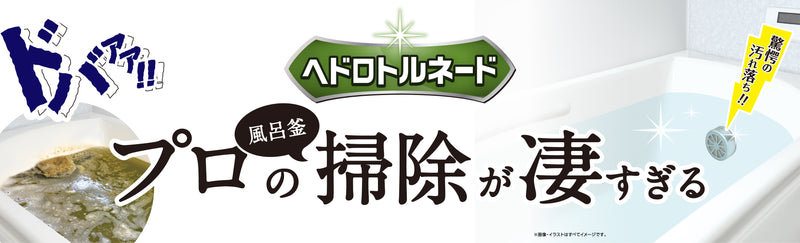 ヘドロトルネード