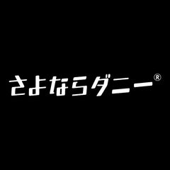 さよならダニー