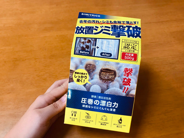 落ちにくい衣類のシミを落としてみた！