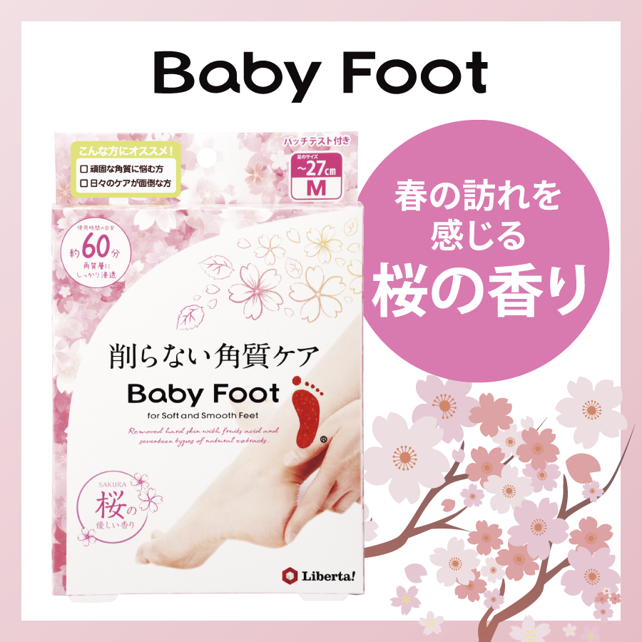 桜のベビーフットで春に向けて足裏をケアしてみた🌸