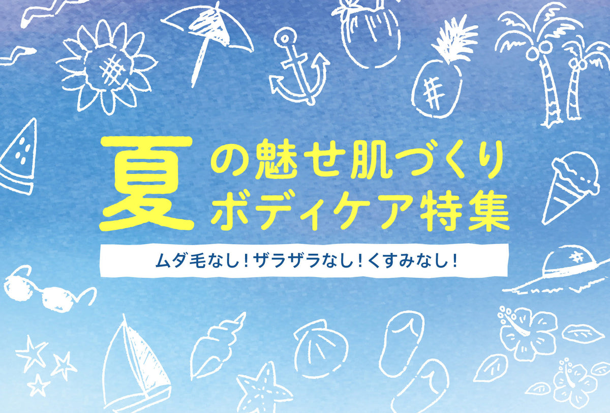夏の魅せ肌づくり ボディケア特集