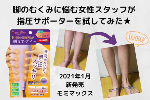 脚スッキリ！？むくみに悩む女性スタッフが試してみた★
