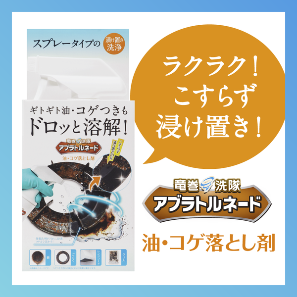 油汚れ、擦らず短時間でピカピカに✨