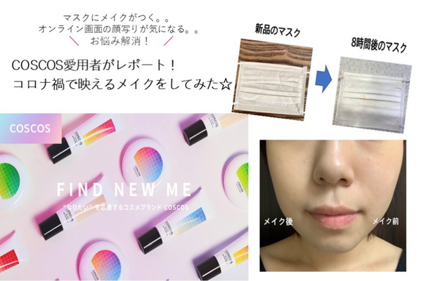 コロナ禍で映えるメイクをしてみた！