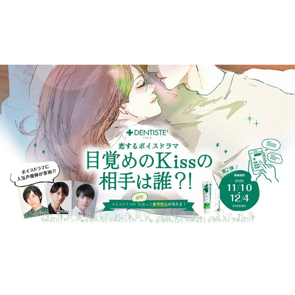 デンティスpresent‘s 恋するボイスドラマ