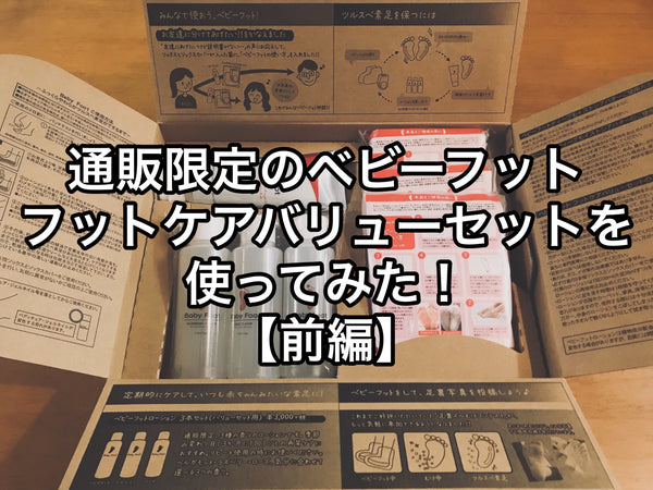 通販限定のベビーフットを使ってみた！［前編］