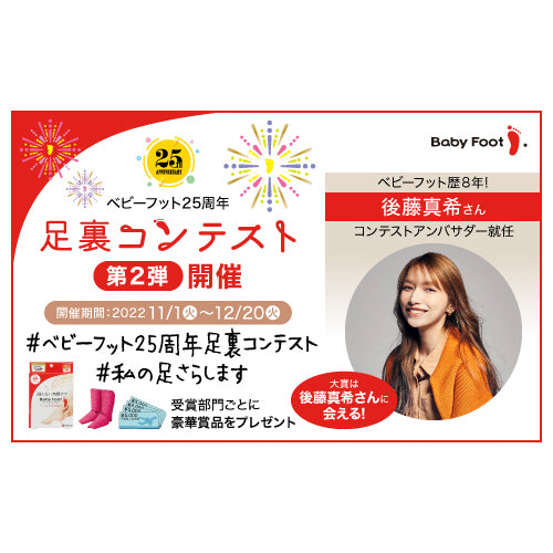 後藤真希さんがアンバサダーに就任！