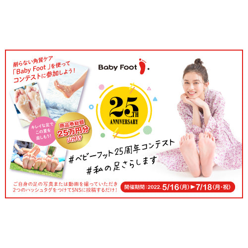 「ベビーフット25周年コンテスト」開催！