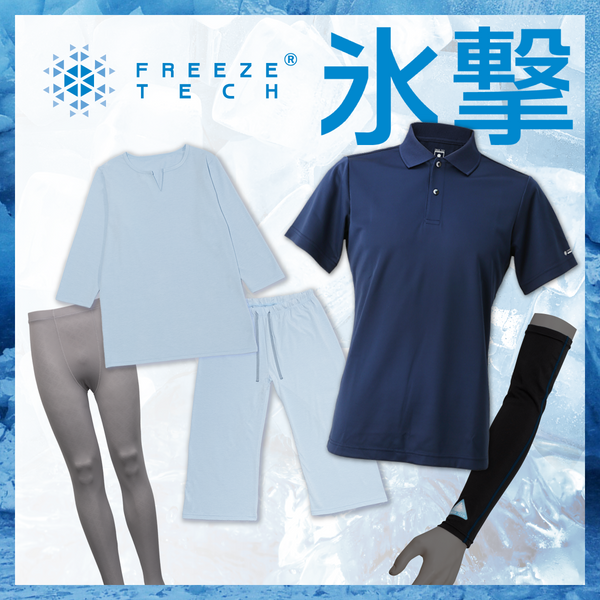 暑さ対策に！ 氷撃❄フリーズテックの季節！
