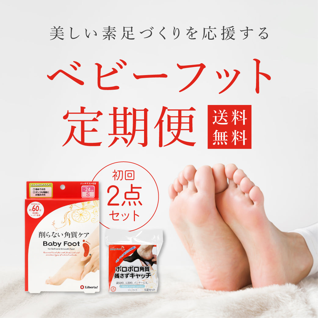 お得に続けられる「ベビーフット 定期便」開始 – LIBERTA ONLINE STORE