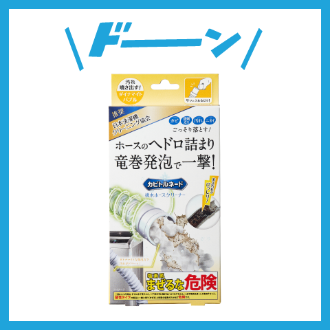 『ダイナマイトバブル排水ホースクリーナー』がでた!!