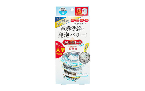 販売個数1,100万個超えの洗濯槽クリーナー「カビトルネード」ユーザーの声に応える【大型洗濯機用の大容量タイプ】が新登場！