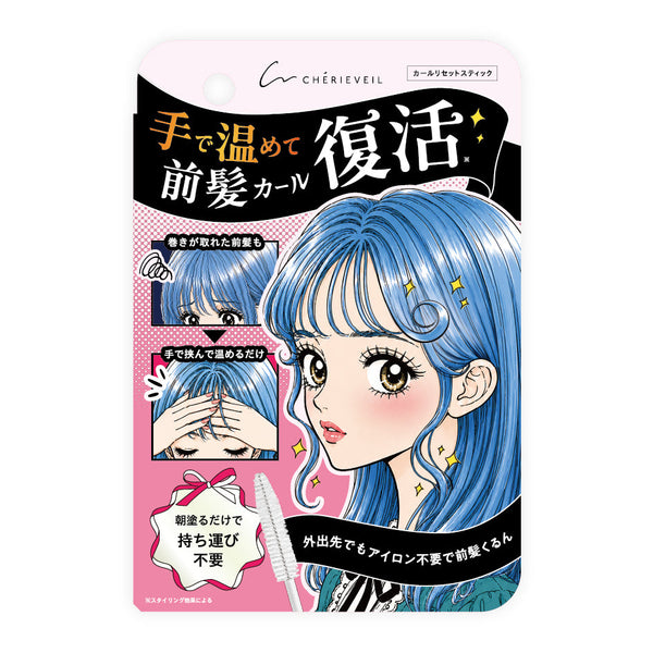 外出先でも手だけでカール復活(※1) 簡単に前髪悩みをリセット。アイロン不要の新発想スティック 『シェリーヴェール カールリセットスティック』発売