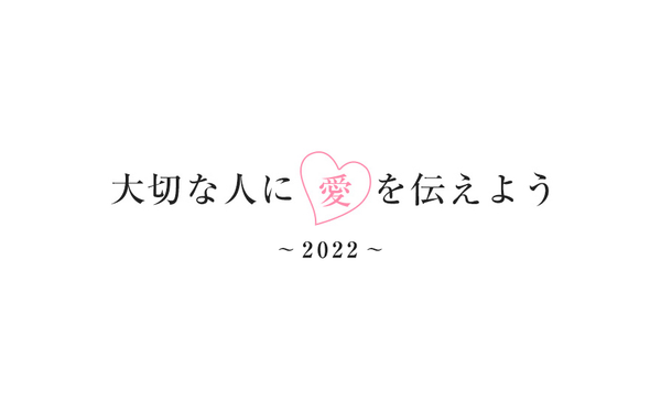 大切な人に愛を伝えよう川柳2022 募集開始