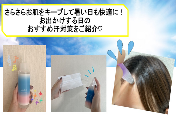 おすすめ汗対策をご紹介！【お出かけ編】