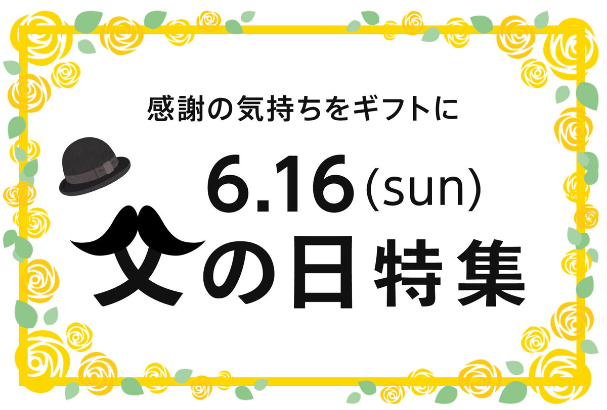 6.16 父の日 ギフト特集