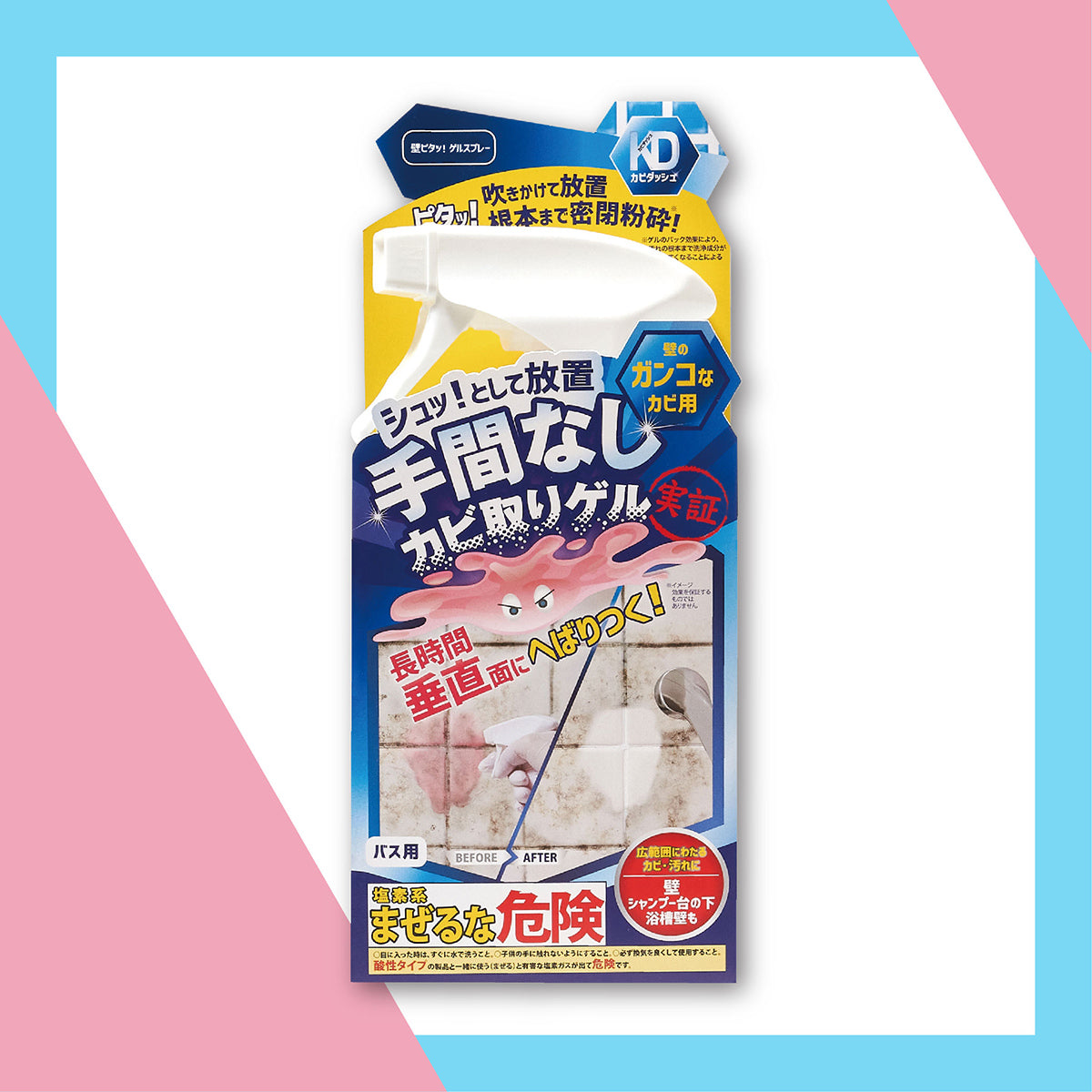 ピタッとへばりついてカビに効く！