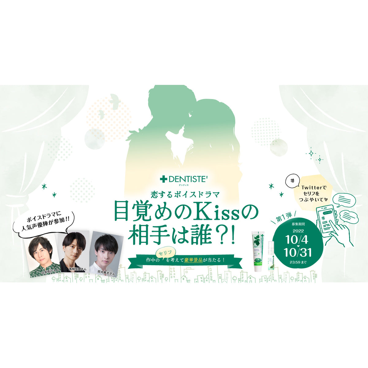 デンティスpresent‘s恋するボイスドラマ キャンペーン開始！