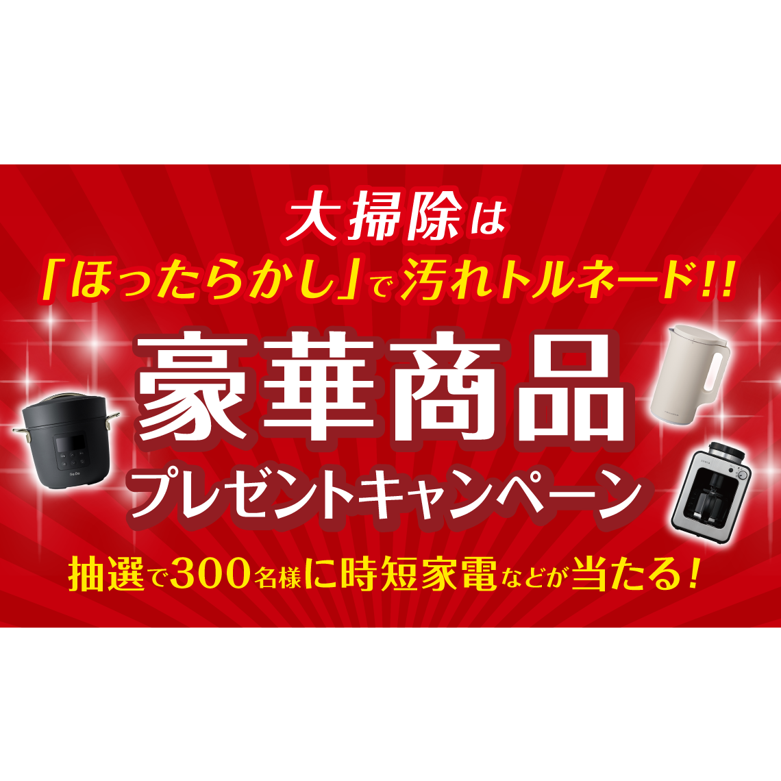 時短家電などが当たる大掃除豪華キャンペーン開催