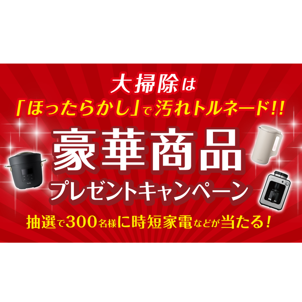 時短家電などが当たる大掃除豪華キャンペーン開催