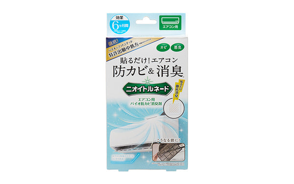 『ニオイトルネード エアコン用バイオ防カビ消臭剤』4月18日（金）発売