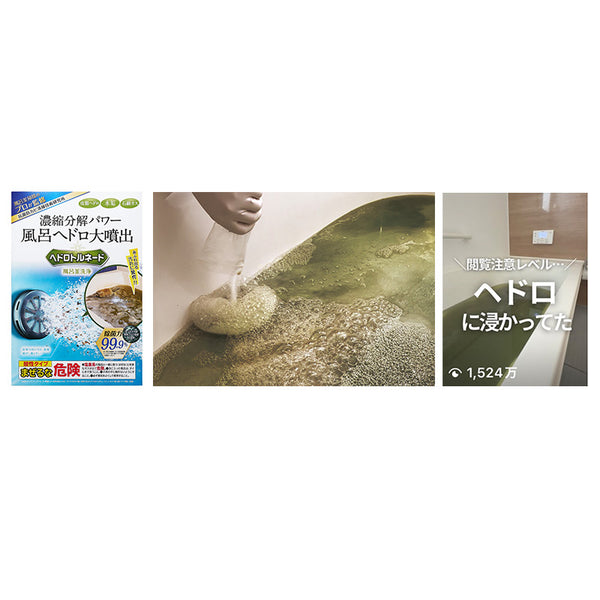 〈SNS累計4,700万回再生でバズり中〉 発売からわずか7ヶ月で累計販売20万個突破！ 風呂釜洗浄剤『ヘドロトルネード』