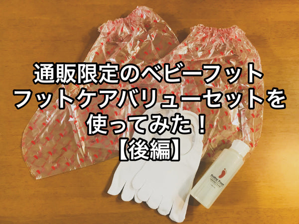 通販限定のベビーフットを使ってみた！［後編］