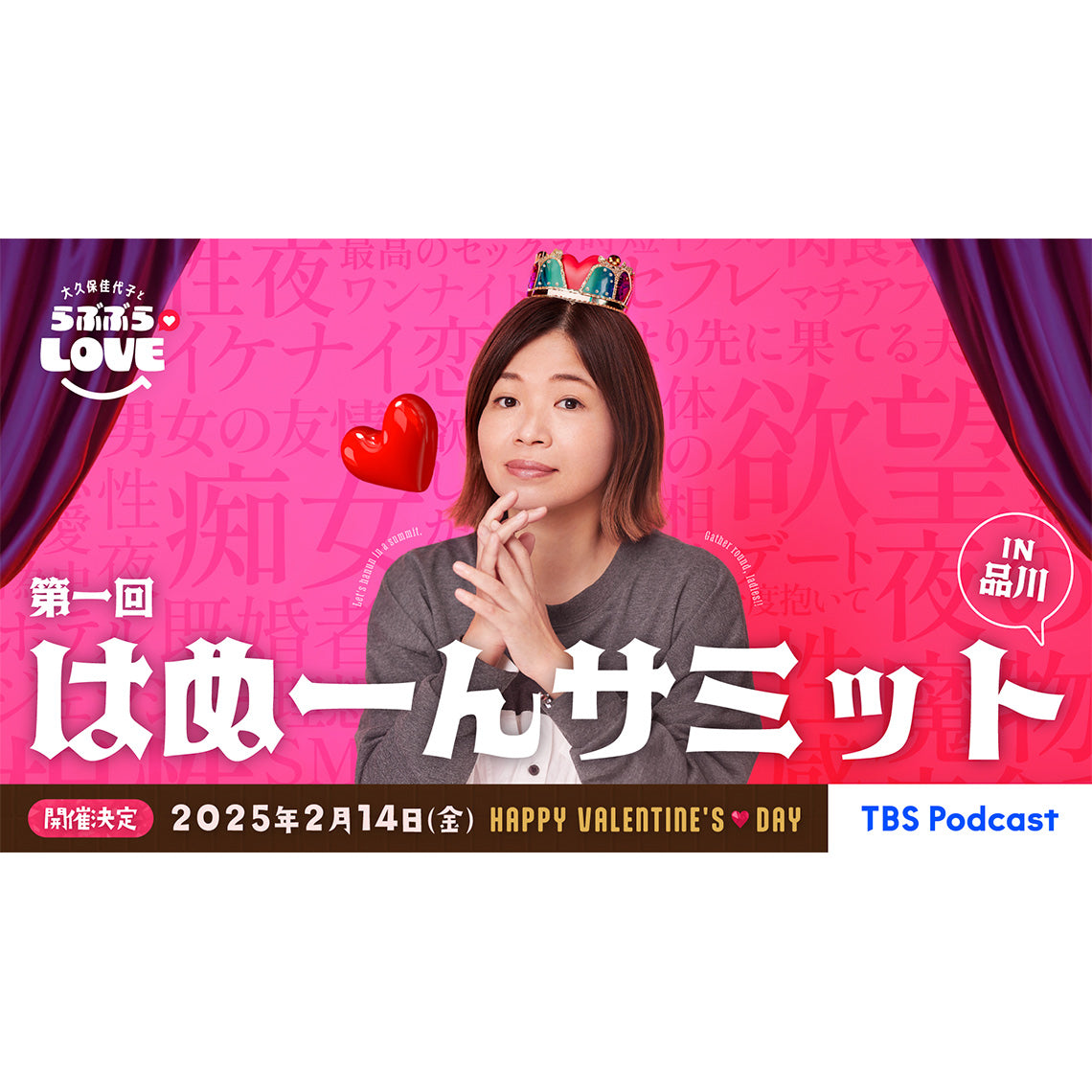 Podcast番組『大久保佳代子とらぶぶらLOVE』初のリアルイベントをサポート