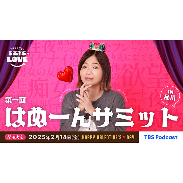 Podcast番組『大久保佳代子とらぶぶらLOVE』初のリアルイベントをサポート