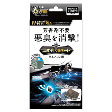 【車内のカビ臭・悪臭を元から解消！W特許技術採用(※1)】<br> 貼るだけで車エアコン内部を消臭(※2)・防カビ(※3)！<br>―「ニオイトルネード 消臭防カビロング 車エアコン用」発売―