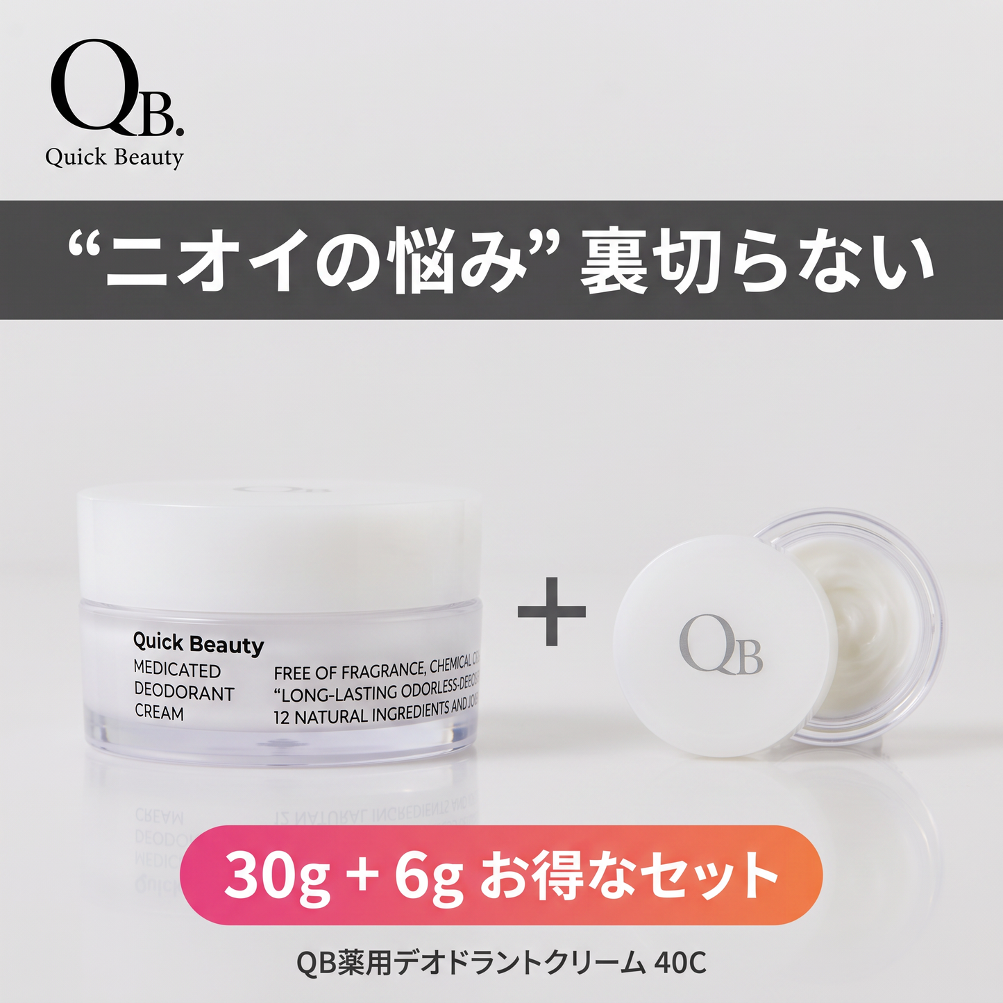 QB薬用デオドラントクリーム30g+6g 40C